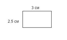 Постройте прямоугольник в котором две стороны равны соответственно 3 см и 2,5 см​