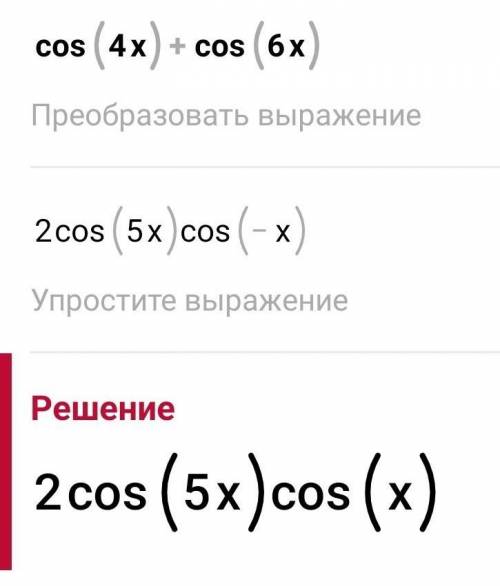 Cos4x+cos6x вычислить произведение ​