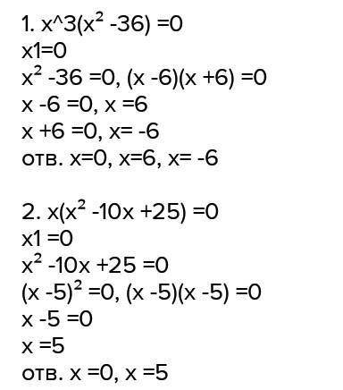 решить уравнение! 1)36x-4x^3=0. 2)x^3-10x^2+25=0.​
