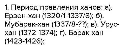 Заполните таблицу – «Ханы Ак орды» Период правления Внутренняя политика Внешняя политика Вывод – вкл