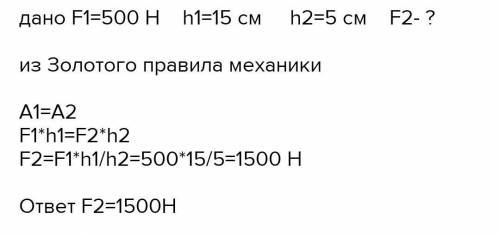 малый поршень гидравлического пресса под действием силы 500н опустился на 0,2 м. В этом случае больш