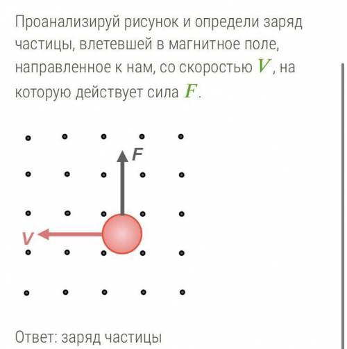 Частица изображена на рисунке. Заряд частицы влетевшей в магнитное поле направленное. Проанализируй рисунок и определи заряд частицы. Установи заряд частицы влетевшей в магнитное поле направленное к нам. Определите заряд частицы.