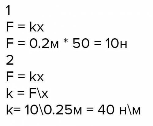 Берілгені: K=50H/m F=250hx=? ​