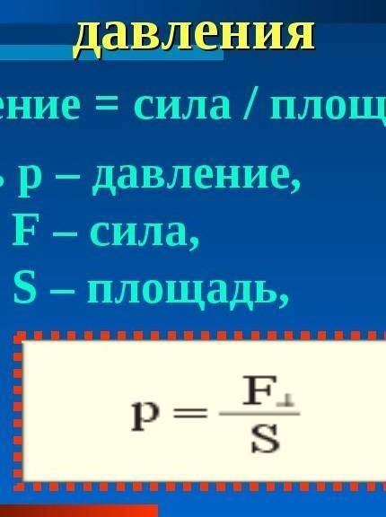 По какой формуле рассчитывают силу давления?​