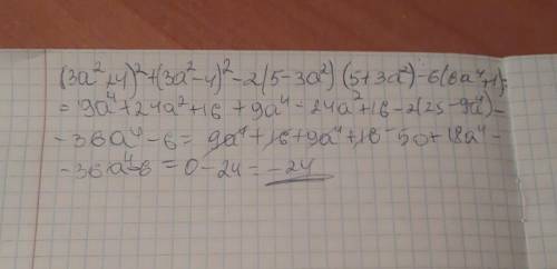 Найти значение (3a^2+4)^2+(3a^2-4)^2-2(5-3a^2) (5+3a^2) -6(6a^4+1) ​