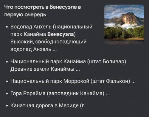 Какие природные объекты находятся на территорий венесуэлы​