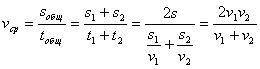 Как из формулы vср=2v1*v2/v1+v2 найти v1? ​