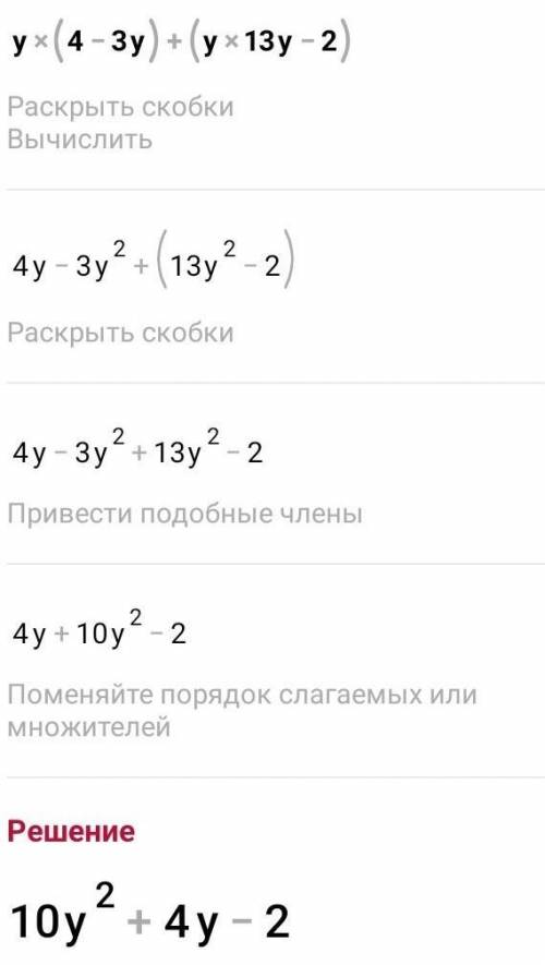 Y(4-3y)+(y13y-2) решите надо​