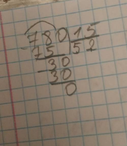 Как 780 поделить на 15 в столбик??? в 4-ом класе.