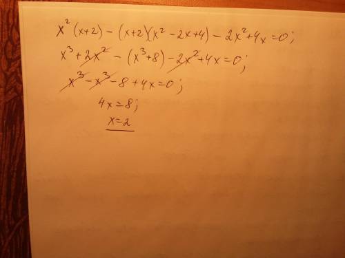 X²(x+2) -(x+2)(x² -2x+4) -2x² +4x =0 РЕШИТЕ УРАВНЕНИЕ