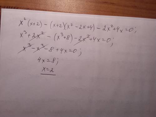X²(x+2) -(x+2)(x² -2x+4) -2x² +4x =0РЕШИТЕ УРАВНЕНИЕ