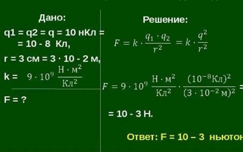 Дано:q1=6нКлq2=-2нКлF=0.9мкНr-?смГде, q1 и q2 это зарядыF- силы с которой взаимодействуют зарядыr- р