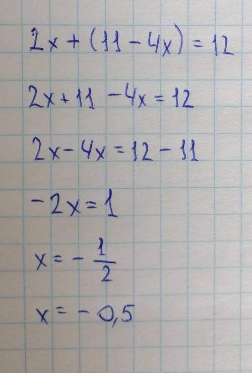 2х+(11-4х)=12 немогу решить объясните пошагово