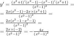 y' = \frac{( {x}^{2} + 1)'( {x}^{2} - 1) - ( {x}^{2} - 1)'( {x}^{2} + 1) }{ {( {x}^{2} - 1) }^{2} } = \\ = \frac{2x( {x}^{2} - 1) - 2x\times( {x}^{2} + 1) }{ {( {x}^{2} - 1)}^{2} } = \\ = \frac{2x( {x}^{2} - 1 - {x}^{2} - 1)}{ {( {x}^{2} - 1) }^{2} } = \\ = \frac{2x \times ( - 2)}{ {( {x}^{2} - 1)}^{2} } = - \frac{4x}{ {( {x}^{2} - 1) }^{2} }