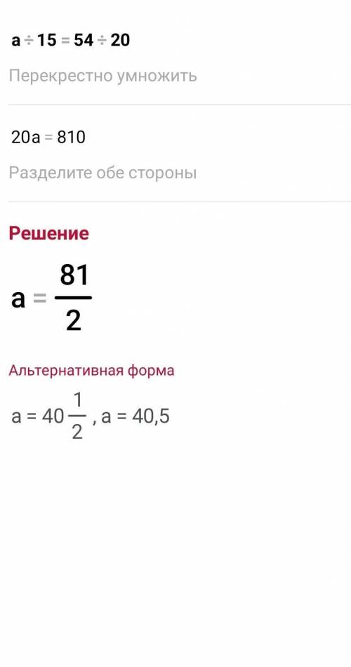 У-165=620+17а:15=54:18