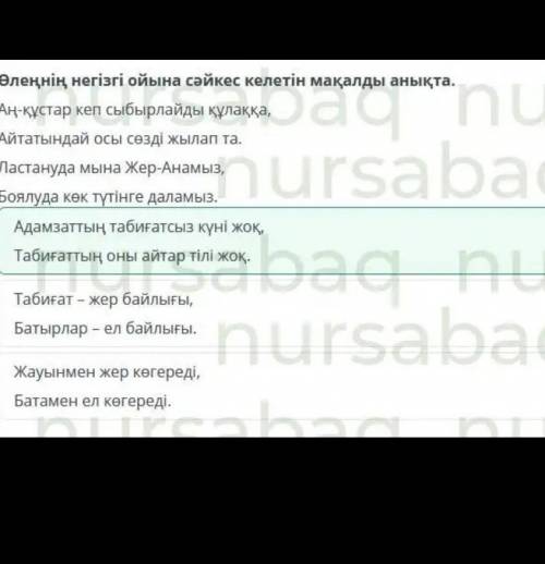 Табиғатты қорғаймын. Шығыс септік. 2-сабақ Өлеңнің негізгі ойына сәйкес келетін мақалды анықта.Аң-құ