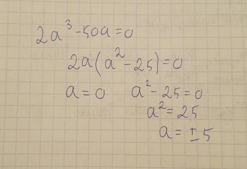 Решите уравнение: 1) 2a3 – 50a = 0 (вынести за скобку общий множитель)