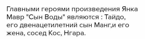 Проанализируйте повесть Янки Мавра «Сын воды» с позиции шести шляп /в книге русского языка стр 106-1