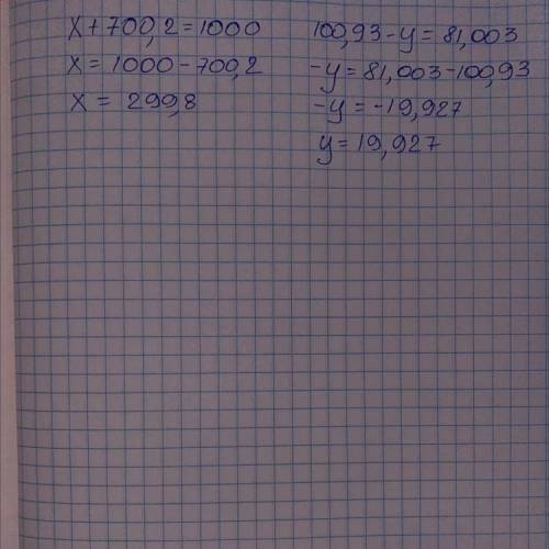 А. x + 700, 2=1000б. 100,93 - у = 81,003 РЕШИТЬ УРОВНЕНИЕ​
