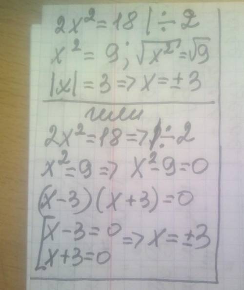 Розв'язати рівняння 2х²=18​