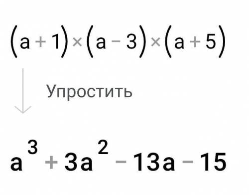 Выполните умножение1.(a+1)(a-3)(a+5)2.(x+3)(x-2)(x+4)​