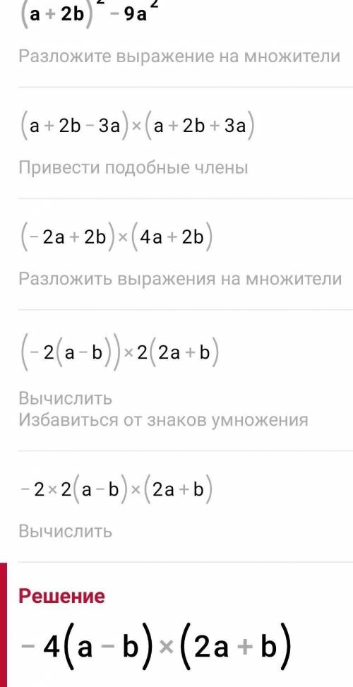 Разложите на множители 1) (a+2b)²-9a² 2) (3x-y)²-4y²
