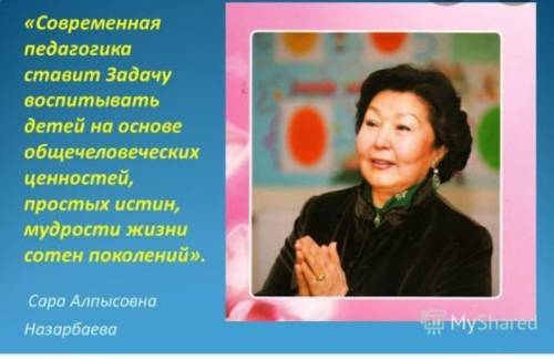 Цитаты Сары Алпысовной Назарбаевой( можно с интернета)​