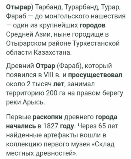 1. Где находился город ОТРАР? 2. Сколько лет просуществовал ОТРАР? 3. В каком году начались археолог