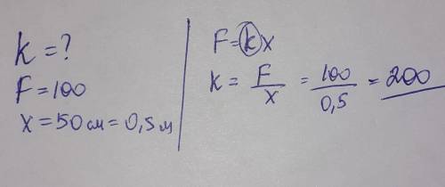 2. Найти жёсткость пружины, если под действием силы F=100 Нона удлинилась на 50 см.