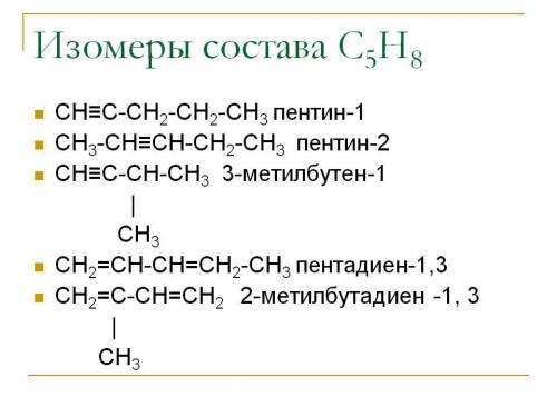 У кого больше структурных изомеров: у C5H12, C5H10 или C5H8? Почему?