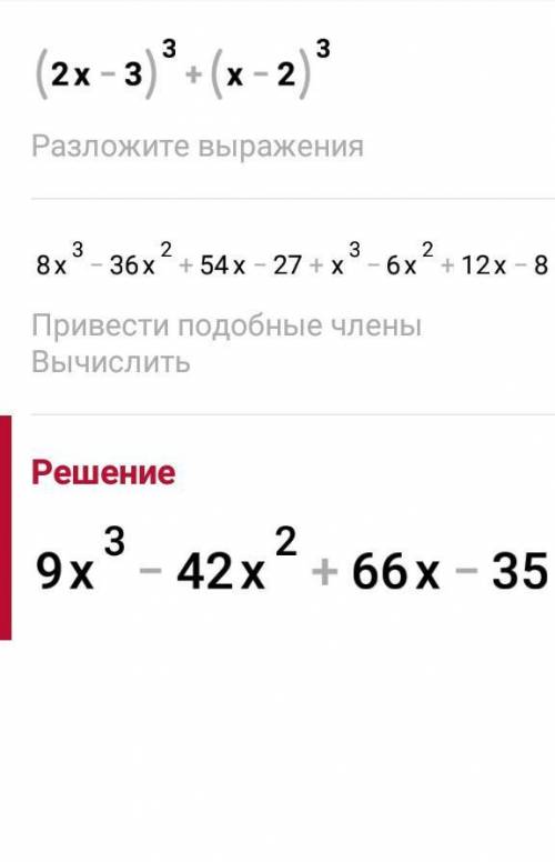 Упростите выражение (2x-3)^3+(x-2)^3