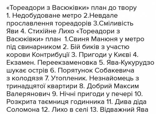 нужен план по тексту тереодоры з васюківки по 9 роздилу