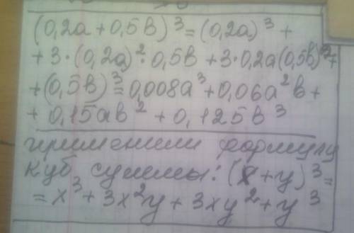 (0,2а+0*5b)^3 (это в степени три) Раскройте по формуле, распишите все