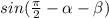 sin(\frac{\pi }{2} -\alpha -\beta)