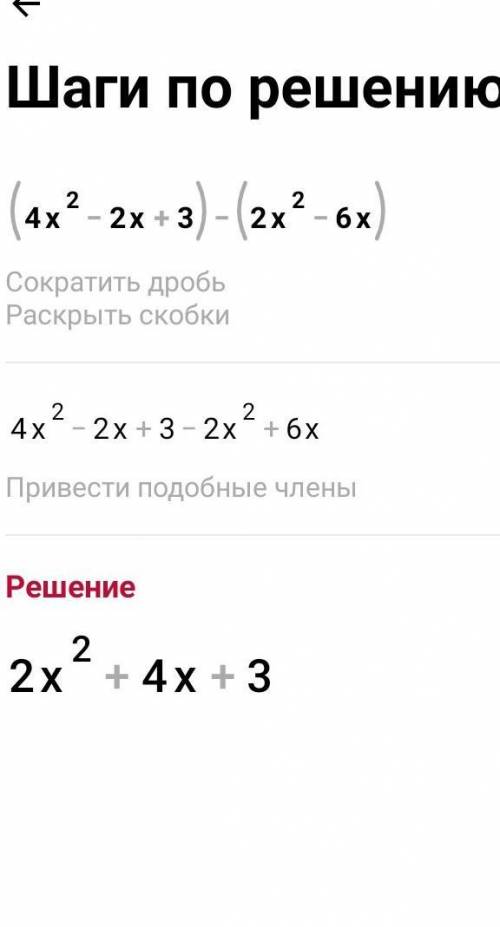 Выполните действия (4х в квадрате -2x +3)-(2x в квадрате -6x)