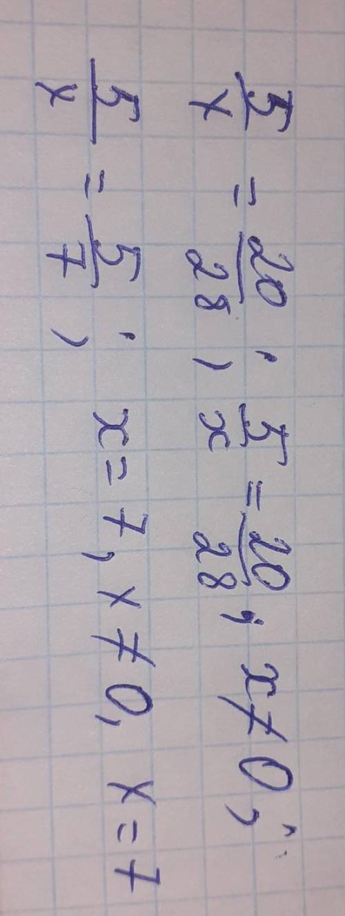 Методом прдбора найдите x ,если 5/x=20/28