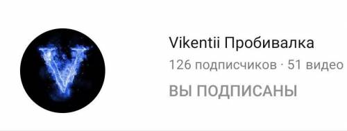 Подпишитесь на канал Vikentii Пробивалка.Кто подпишится Не обман​