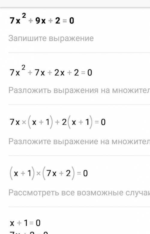 7x²+9x+2=0 решите уравнение ​