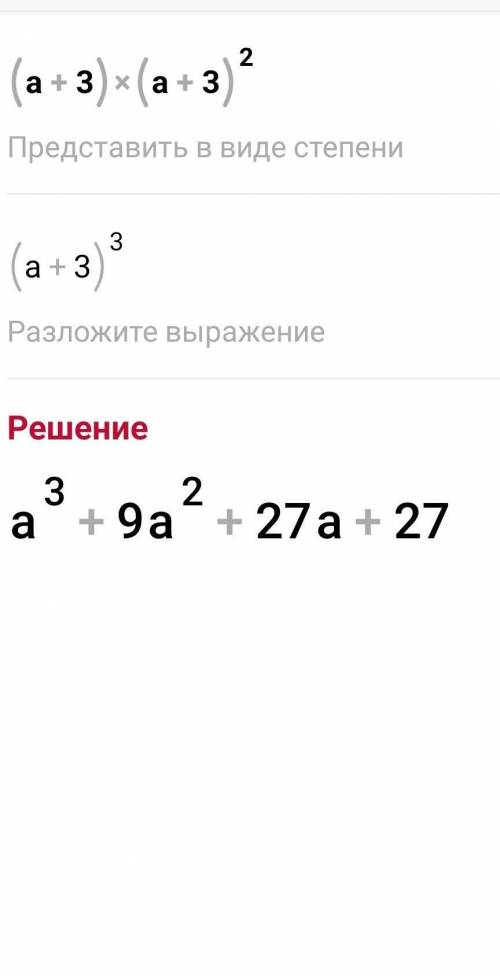 решить (a+3)³=(a+3)(a+3)²=(a+3) (???)