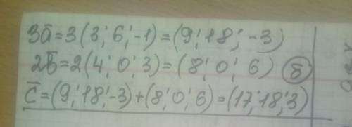 Даны вектора a=(3;6;-1) и b=(4;0;3). Тогда координаты вектора c=3a+2b имеют вид… а) (12;11;7)б) (17;