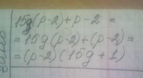Разложи на множители: 15g(p−2)+p−2. ответ: (p два множ )⋅(один множ g два множ).