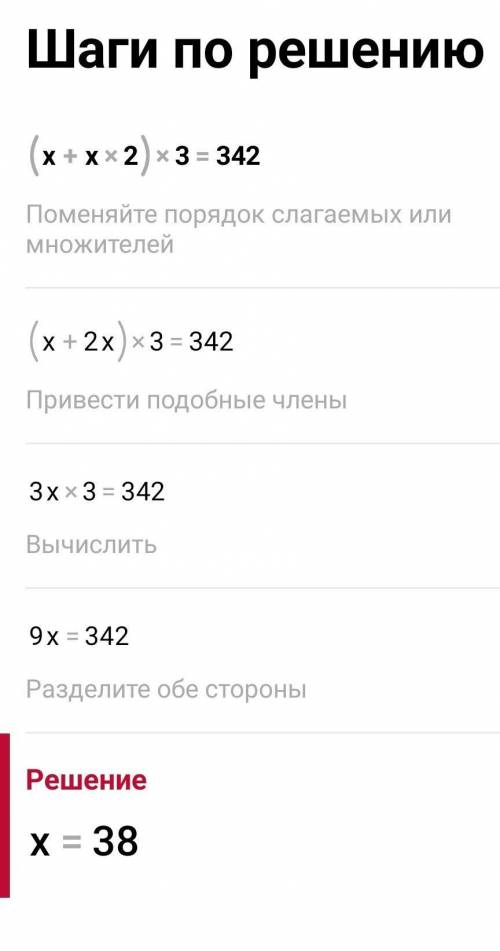 (x+x•2)•3=342 решите уравнение