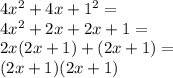 4 {x}^{2} + 4x + {1}^{2} = \\ 4 {x}^{2} + 2x + 2x + 1 = \\ 2x(2x + 1) + (2x + 1) = \\ (2x + 1)(2x + 1)