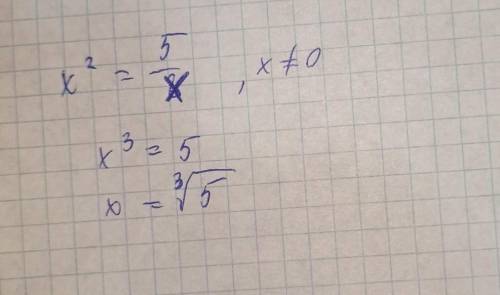 X^2=5/x решение только пишите за 8 клас