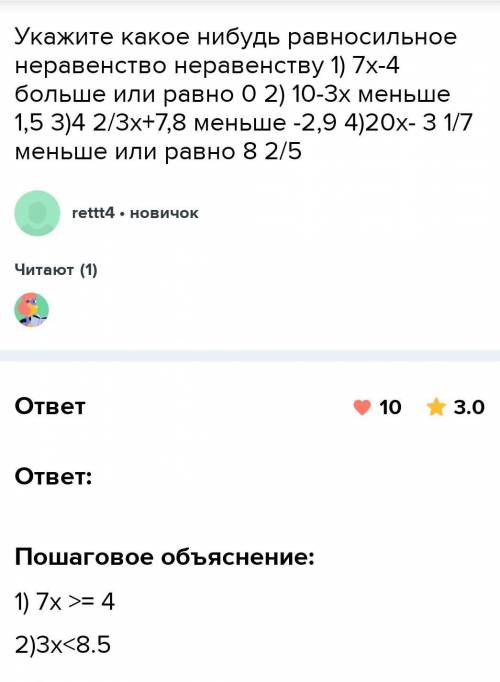 Укажите какое нибудь равносильное неравенство неравенству 1) 7х-4 больше или равно 0 2) 10-3х меньше