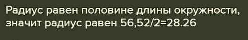 Длина окружности равна 55,892 м найдите ее радиус