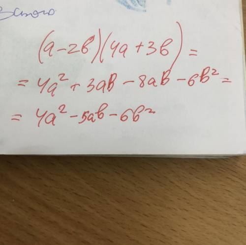 (а-2в)(4а+3в умножение многочлены