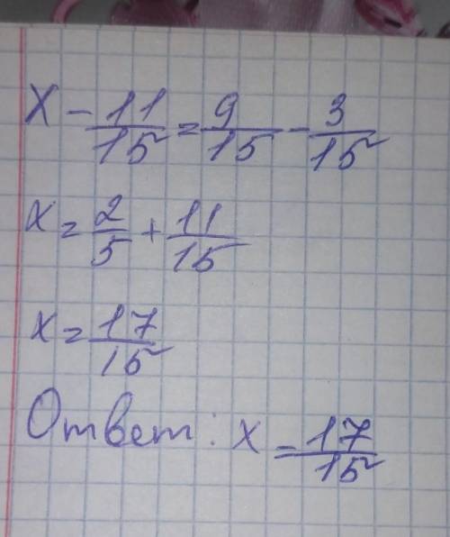 Решите уравнение с дробями x - 11/15 = 9/15 - 3/15