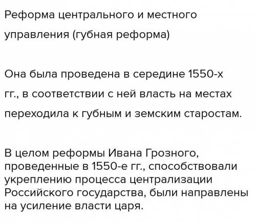 как повлияло реформа на дальнейшее развитие России. (Реформа местного правления при Иване Грозном)​