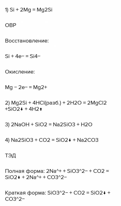 1.Напишите уравнения реакций переходов SI→ Mg2 SI → SiO2→ Na2SiO3→ H2Si O3→ SiO2 Превращение 1 рассм